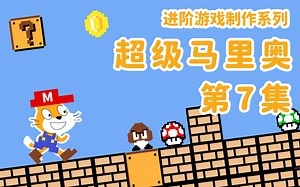 【Scratch】大神教你做超级马里奥07-穿越平台（附源码）