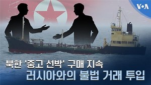 북한 '중고 선박' 구매 지속...러시아와의 불법 거래 투입