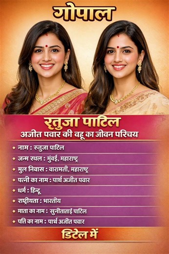 रुतुजा पाटिल अजीत पवार की बहू का जीवन परिचय 👈#biography #ytshorts