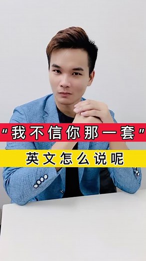 “我信你个鬼”英文怎么说 #铭师出高徒 #a学者教育中心 @铭帅 - A学者教育