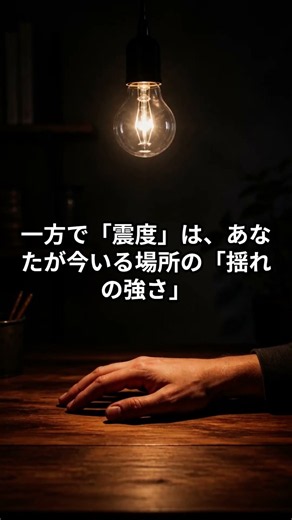 【一発理解】地震の「震度」と「マグニチュード」の違いを電球に例えたらスッキリした💡 #shorts #雑学 #豆知識 #ショート