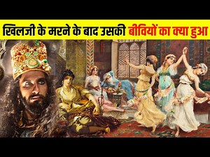 अलाउद्दीन के मरने के बाद उसकी 1000 रानियों का क्या हुआ | Alauddin Ke Bare Mein Jankari Hindi Me