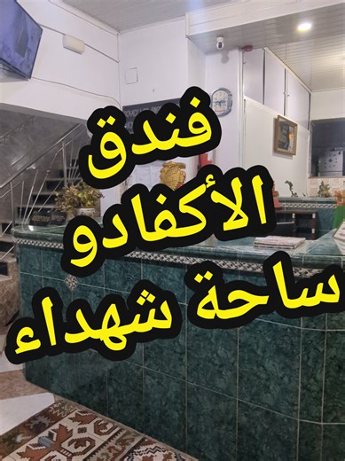 ارقام الهواتف. 0699080822 028129073. 🏨 فندق الأكفادو – ساحة الشهداء تحب تقيم في قلب العاصمة وقريب لكل شيء؟ فندق الأكفادو متواجد في ساحة الشهداء، وعلى بعد 5 دقائق فقط مشيًا على الأقدام من محطة مترو ساحة الشهداء 🚇 🔹 أسعار الغرف (لليلة الواحدة): 🛏️ الغرفة الفردية: 150 🛏️🛏️ الغرفة المزدوجة: 350,000 🛏️🛏️🛏️ الغرفة الثلاثية: 400,000 📍 موقع استراتيجي، راحة، ونظافة 📞 للحجز والاستفسار اتصلوا بنا على الأرقام أعلاه فندق الأكفادو… راحتك في قلب العاصمة