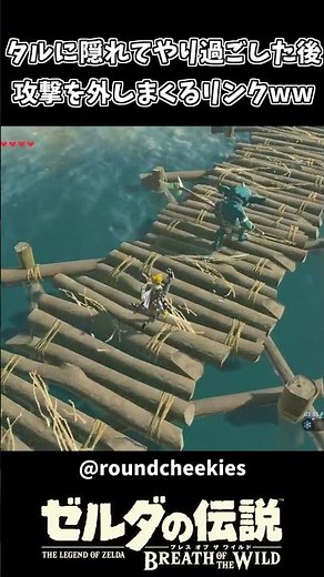 タルに隠れてやり過ごした後攻撃を外しまくるリンク【ゼルダの伝説 ブレス オブ ザ ワイルド】