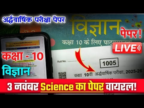 Class 10 science ardhvaarshik real paper 2025-26 imp GUNSHOT || कक्षा 10वीं विज्ञान अर्धवार्षिक पेपर