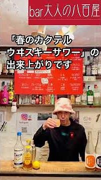 春のカクテルの作り方#角瓶#角ハイボール#サントリー角瓶#春カクテル#おうちカクテル#簡単カクテル#ウイスキーカクテル#ハイボールレシピ#レモンサワー#焼酎アレンジ#家飲み#晩酌タイム#shots
