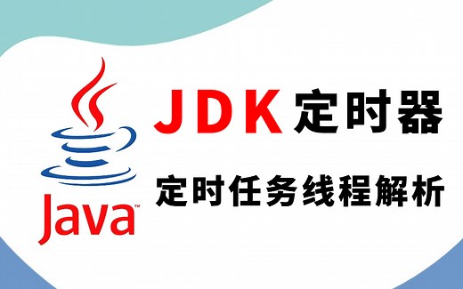 JDK定时器 | timer使用及原理分析，定时任务线程池解析，定时任务框架-quartz