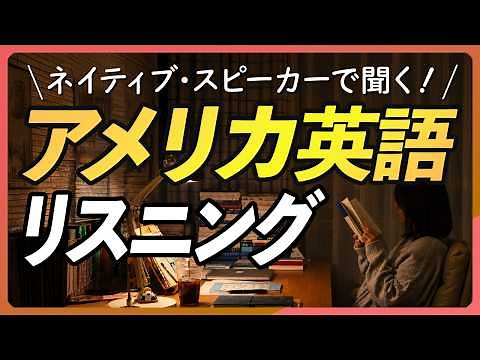 アメリカ英語リスニング〜ネイティブの音声で聴く、日常英会話リスニング【385】