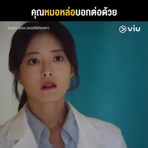 441K views · 8.4K reactions | ถ้าหมอจะหล่อขนาดนี้ ขอมาโรงบาลทุกวันเลยได้มุ้ย ➡️ [ดูฟรี] Doctor John > https://bit.ly/3dT2IqE #จะพากย์ไหนก็ดูฟรี #ซีรีส์พากย์ไทย #ดูได้ที่Viu | Viu Thailand | Facebook
