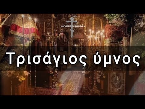 Τρισάγιος Ύμνος – Άγιος ο Θεός | Κατανυκτική Προσευχή & Ανάπαυση Ψυχής
