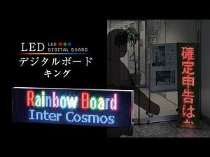 【文字が流れる電光掲示板】LEDデジタルボード キング【2行表示】