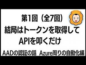 第1回「結局はトークンを取得してAPIを叩くだけ」/ Microsoft Entra IDの認証の話(Azure周りの自動化編)