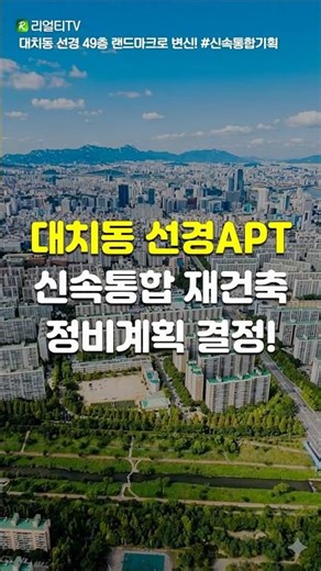 Decision on the Rapid Integrated Planning Reconstruction and Redevelopment Plan for Seonkyung Apa...