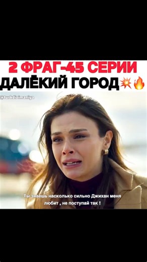 Зимородок | ДАЛЁКИЙ ГОРОД | БЕЗЗАЩИТНЫЕ on Instagram: "Как вам фраг ? Это конец , кто выстрелил в Алью ! Какая же м разь Садакат 🙀 #uzakşehir"