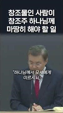 창조물인 인간이 창조주 하나님께 마땅히 해야 할 일 #정동수 목사