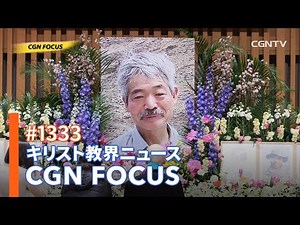 [NEWS] 天､共に在り 「ペシャワール会」中村哲医師 お別れ会｜CGN FOCUS_#1333