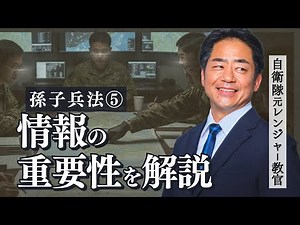 孫氏兵法を学ぶ〜情報の重要性〜／自衛隊元レンジャー教官が解説／孫子兵法を初心者向けに解説／戦いの原則／兵法・兵学を学ぶ