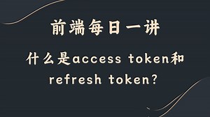 【前端每日一讲】什么是access token和refresh token？
