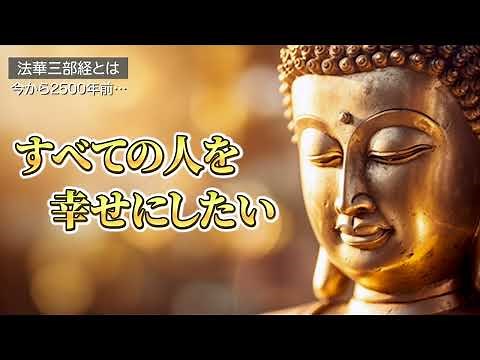 【解説動画】法華経の概要がわかる！（前編）