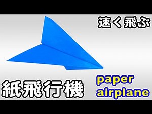 【折り紙】速く飛ぶ紙飛行機 簡単 作り方 かっこいい 折り方 [Origami]Easy way to fold paper plane flying fast