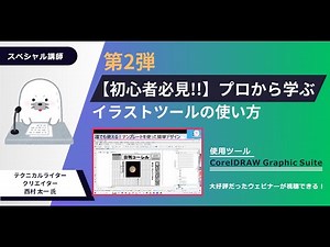CorelDRAW ウェビナー 第二弾：【初心者必見!!】～プロから学ぶイラストツールの使い方～