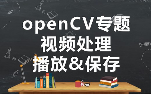 openCV专题-视频播放和保存
