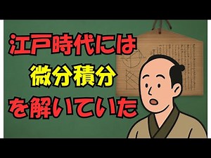 江戸時代、日本人が微分積分を解いていた