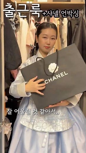 40대 한복 스타트업 대표의 출근룩 🌸 샤넬 뉴미니 탑핸들 언박싱