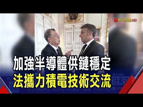 France hopes to strengthen its semiconductor capabilities and actively cooperates with Taiwanese ...