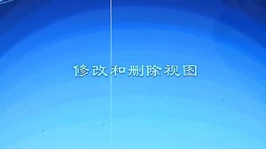 SQL Server基础知识分享之修改和删除视图