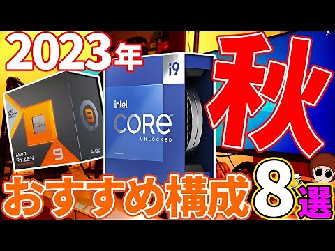 【2023年秋】今！おすすめ出来る構成8選！要チェックや！【自作PC】