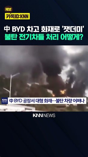"All vehicles in storage burned down" Fire rages at China's No. 1 EV manufacturer BYD / KNN
