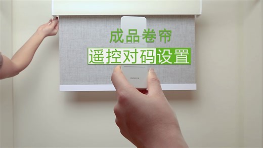 杜亚智能卷帘遥控器对码