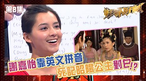 172K views · 1.5K reactions | 【好聲好戲】謝嘉怡靠英文拼音死記昭陽公主對白...