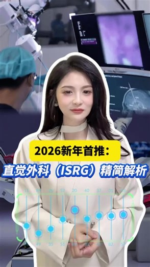 2026新年首推：直觉外科（ISRG）精简解析！收藏关注！#美股#美股投資#金融#财经 #2026