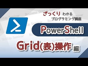 【プログラミング入門】PowerShell【グリッド操作編】　ざっくりわかるプログラミング講座