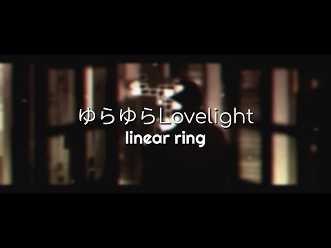 ゆらゆらLovelight Clear