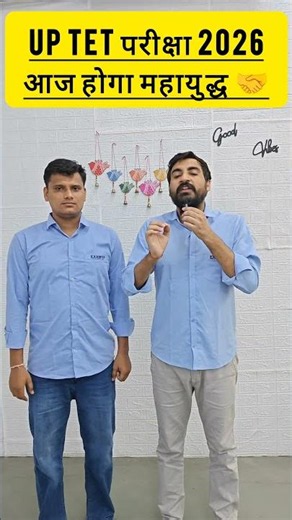 UP TET परीक्षा 2026 || आज होगा महायुद्ध 🤝 #upsupertet #uptetcdpclass #shortsfeed #viralshorts