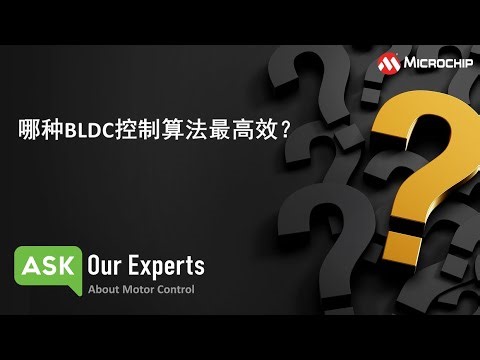 AOE | 电机控制（1/6）：哪种BLDC控制算法最高效？