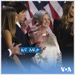 50K views · 1K reactions | ዜና እፍታ ተጨማሪ ዘገባዎችን በመደበኛ የዜና ዕወጃ ሰዓታችን ያገኛሉ፡፡ https://amharic.voanews.com/ | VOA Amharic | Facebook