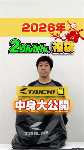 【2026年 ２りんかん福袋🎍中身大公開】 今回は RSタイチ 編👇 🟦Bセット｜15,800円（税込） ・ソフトシェルフーディ（24,200円） ・ウォームライド インナーグローブ（2,750円） ・防風3Dフェイスマスク（3,520円） 🟥Aセット｜24,800円（税込） ・モンスター オールシーズンパーカ（39,380円） ・ウォームライド インナーグローブ（2,750円） ・防風3Dフェイスマスク（3,520円） 数量限定／初売りから販売開始！ 📅1月2日 または 3日〜 ※店舗により異なります 詳しくはプロフィールのリンクからチェックしてね！ ※店舗により内容・販売開始日が異なります | オートバイ用品専門店「２りんかん」