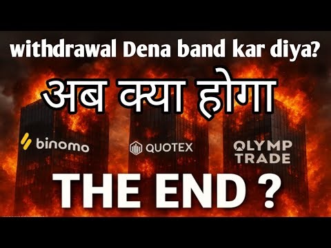 Binomo Quotex Olymp Trade Withdrawal Issue? पूरी जानकारी यहाँ देखिए