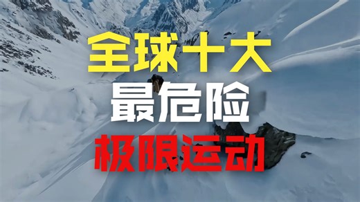 全球最危险的十大极限运动