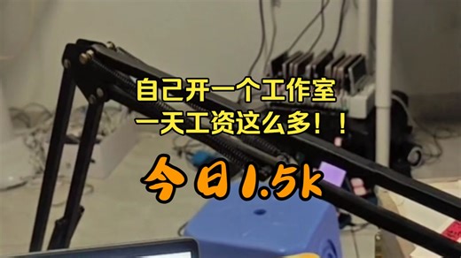 开个独立工作室，收入到底怎么样，今天来带大家看一下！