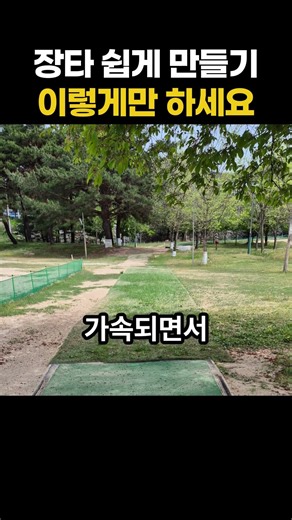 장타 이렇게만 하시면 아주 편안해집니다
