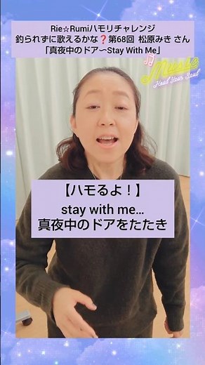 姉妹DUO Rie☆Rumi🙆サビを釣られずに歌おう🎤第68回 松原みき さんの「真夜中のドア〜Stay With Me」#J-POP #shorts #コーラス #ハモリ #カラオケ #合唱