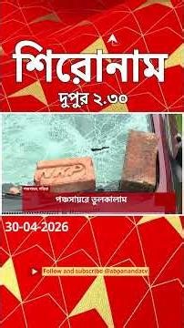 ABP Ananda Headlines : 02:30 PM Headlines : এবিপি আনন্দ হেডলাইনস : 30 APR 2026 : ABP Ananda Live