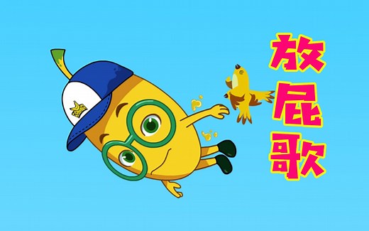 沙雕动画：火遍全网的放屁歌你听过吗！超解压，快来轻松一下！