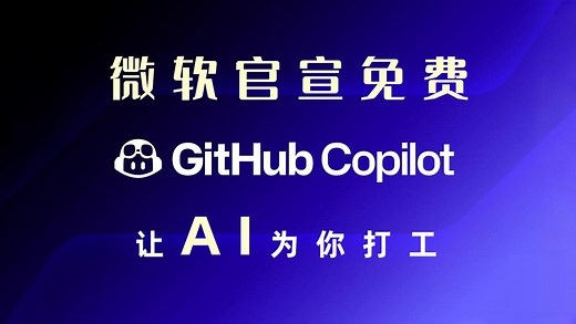 GitHub Copilot 快速入门｜VSCode 官方AI 辅助编程神器