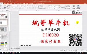 51单片机第20讲-DS18B20温度传感器